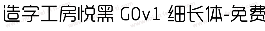 造字工房悦黑 G0v1 细长体字体转换